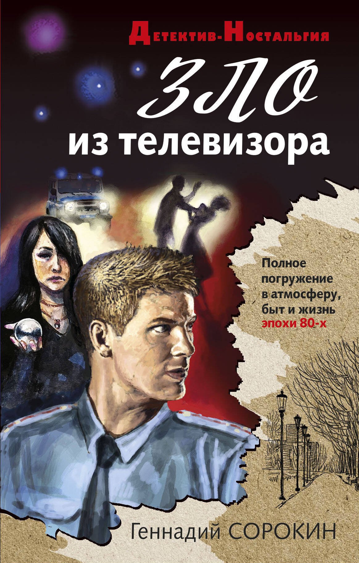 

Зло из телевизора