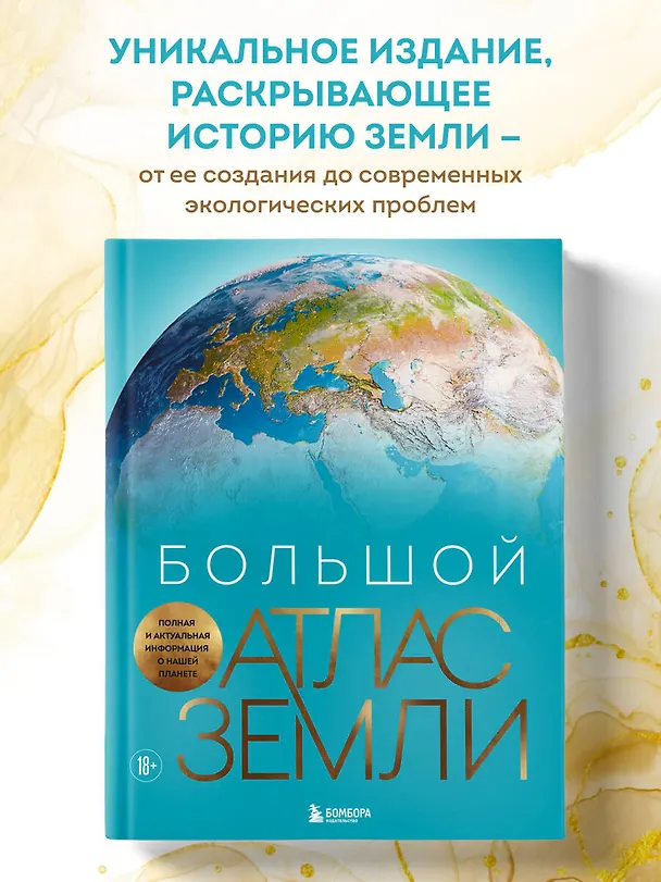 Книга Большой атлас Земли. Полная и актуальная информация о нашей планете (Кристиан Граталу) — 6