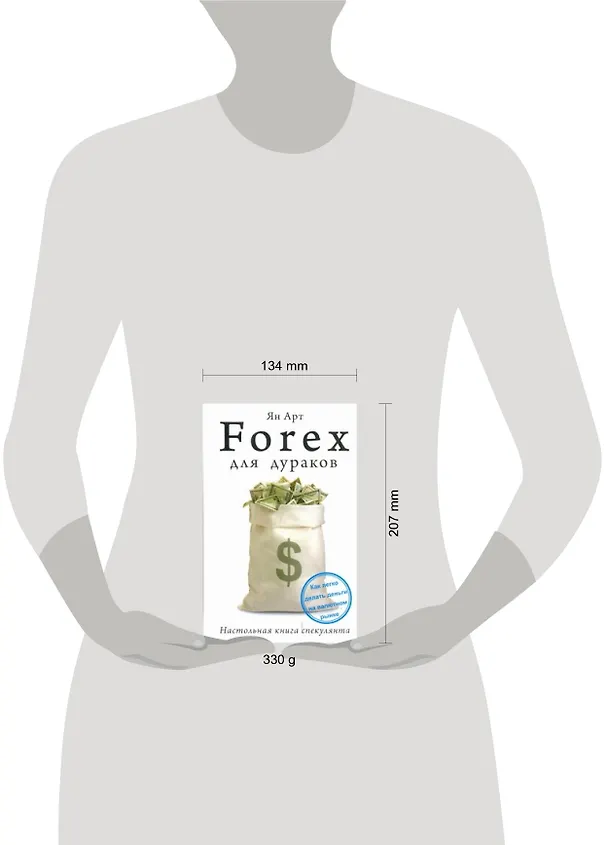 Книга Forex для дураков. Настольная книга спекулянта (Ян Арт) — 2