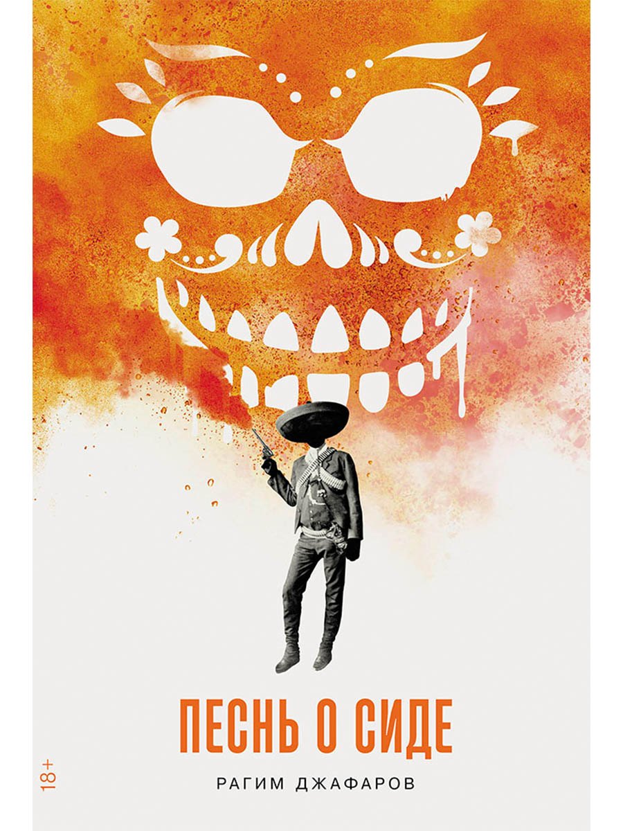 

Песнь о Сиде