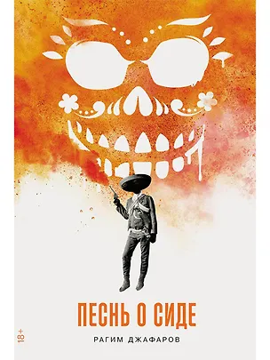 Книга Песнь о Сиде (Рагим Джафаров)