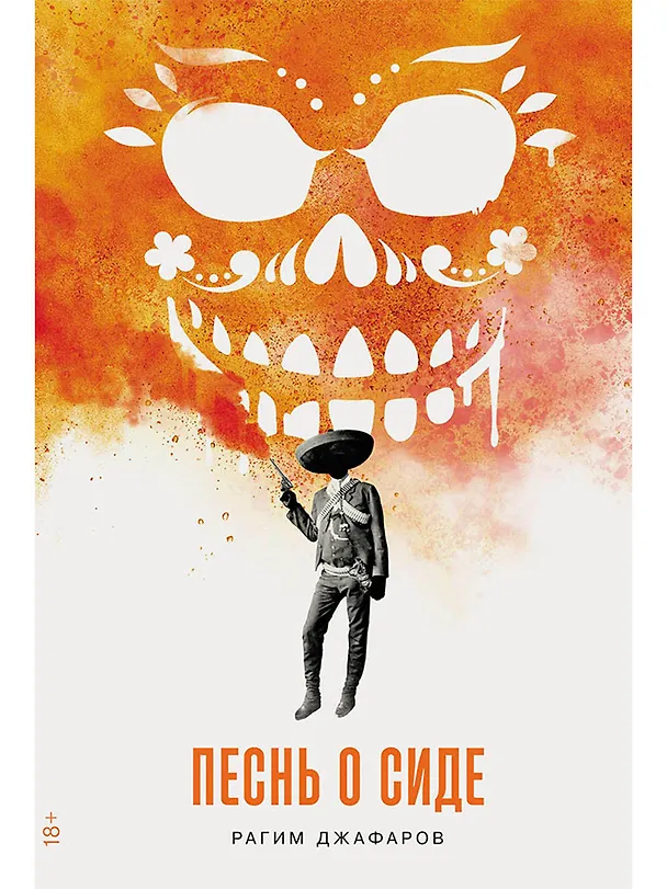 Книга Песнь о Сиде (Рагим Джафаров) — 1