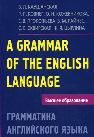 Грамматика английского языка. Пособие для студентов педагогических институтов, 5-е изд., доп. и перераб. — 2183803 — 1