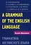 Грамматика английского языка. Пособие для студентов педагогических институтов, 5-е изд., доп. и перераб. — 2183803 — 1