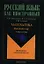 Математика. Вводный курс. Учебное пособие для иностранцев, изучающих русский язык. 2-е издание — 2352271 — 1