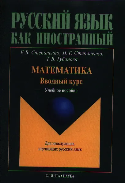 Книга Математика. Вводный курс. Учебное пособие для иностранцев, изучающих русский язык. 2-е издание () — 1