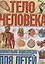 Тело человека. Занимательная энциклопедия для детей — 2380071 — 1