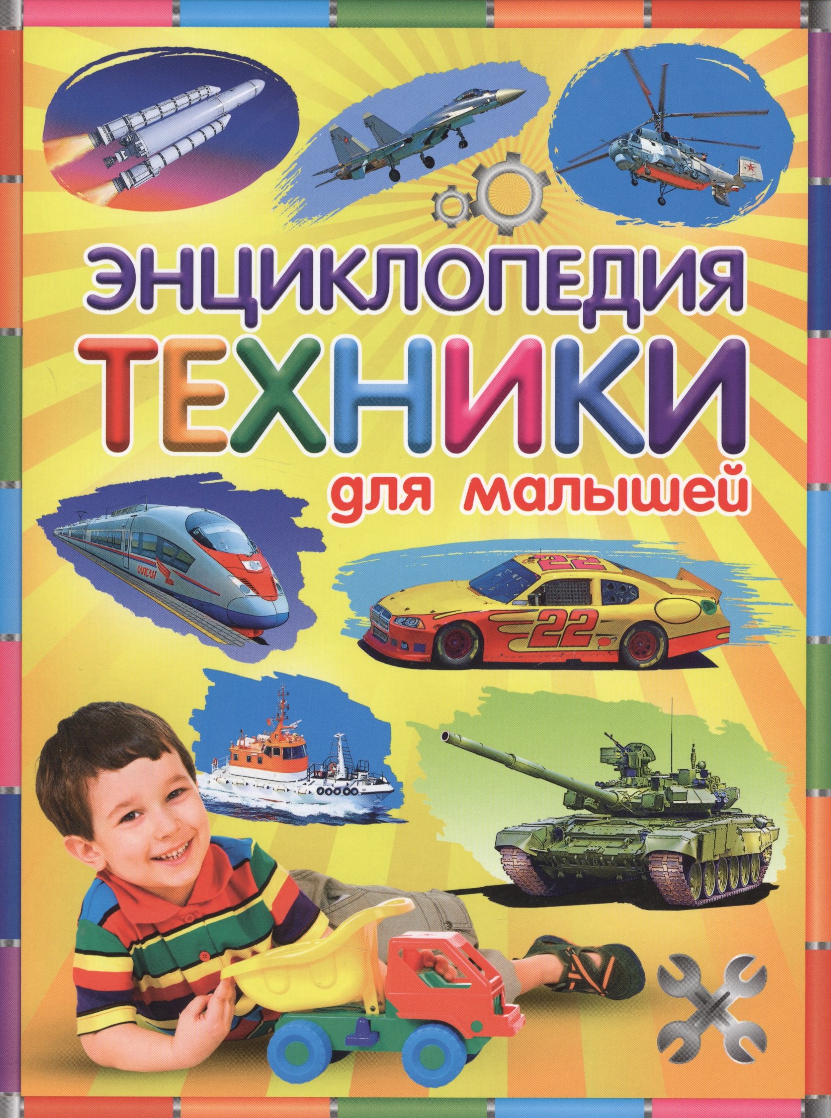 

Энциклопедия техники для малышей