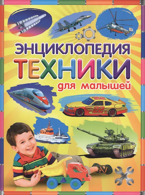 Книга Энциклопедия техники для малышей (Тамара Скиба) — 1