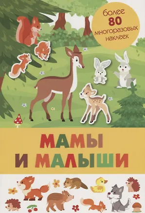 Книга Мамы и малыши. Более 80 многоразовых наклеек ()