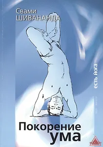 Покорение ума