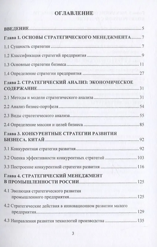 Книга Стратегический менеджмент: российский и зарубежный опыт. Монография (Марианна Санталова) — 2