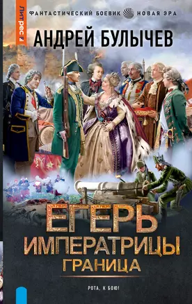 Егерь Императрицы. Граница — 3030853 — 1