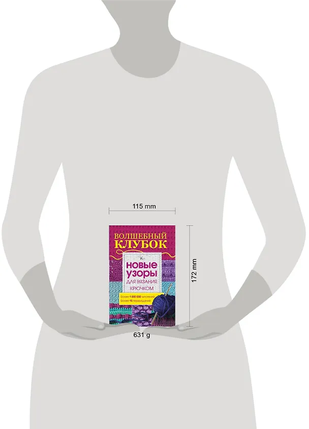 Книга Волшебный клубок.Новые узоры для вязания крючком (Елена Вороникова) — 4