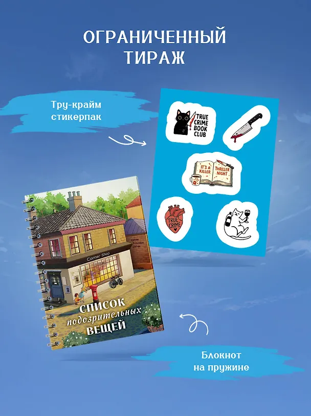 Книга Список подозрительных вещей (книга+наклейки+блокнот) (Дженни Годфри) — 6