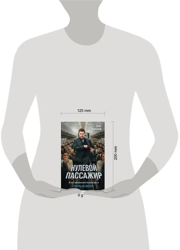 Книга Нулевой пассажир (Олег Лесников) — 5