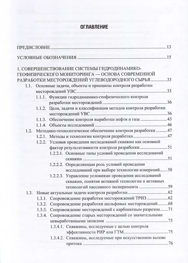 Книга Применение промыслово-геофизического контроля для оптимизации разработки месторождений нефти и газа. Т. 1. Основы гидродинамико-геофизического контроля разработки и мониторинга добычи (Андрей Ипатов, Михаил Кременецкий) — 2
