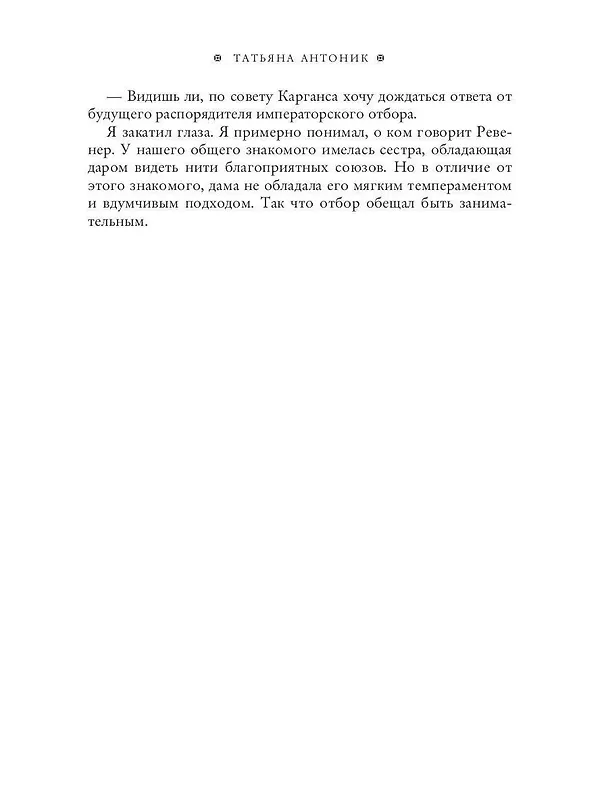 Книга Ведьма жжет, или Отбор для императора (Татьяна Антоник) — 5
