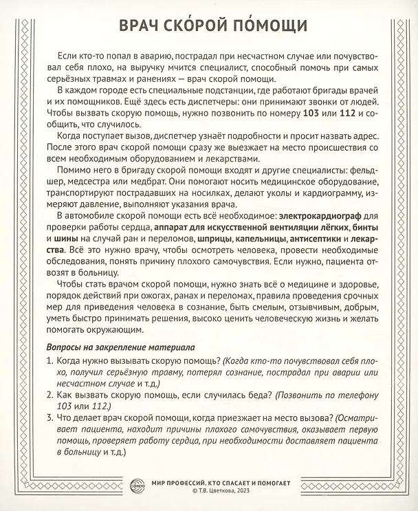 Книга Демонстрационные картинки. Мир профессий. Кто спасает и помогает (12 картинок + 20 разрезных мини-карточек) (Татьяна Цветкова) — 6