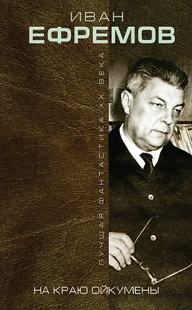 Книга На краю Ойкумены (Иван Ефремов)