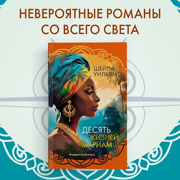 Книга Десять жизней Мариам: роман (Шейла Уильямс) — 5
