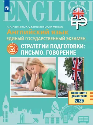 Книга Английский язык. Единый государственный экзамен. Стратегии подготовки: Письмо. Говорение (Наталья Ахренова, Ирина Мигдаль, Ирина Костюкович)