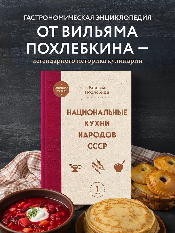 Книга Национальные кухни народов СССР т.1 (Вильям-Август Похлёбкин) — 6