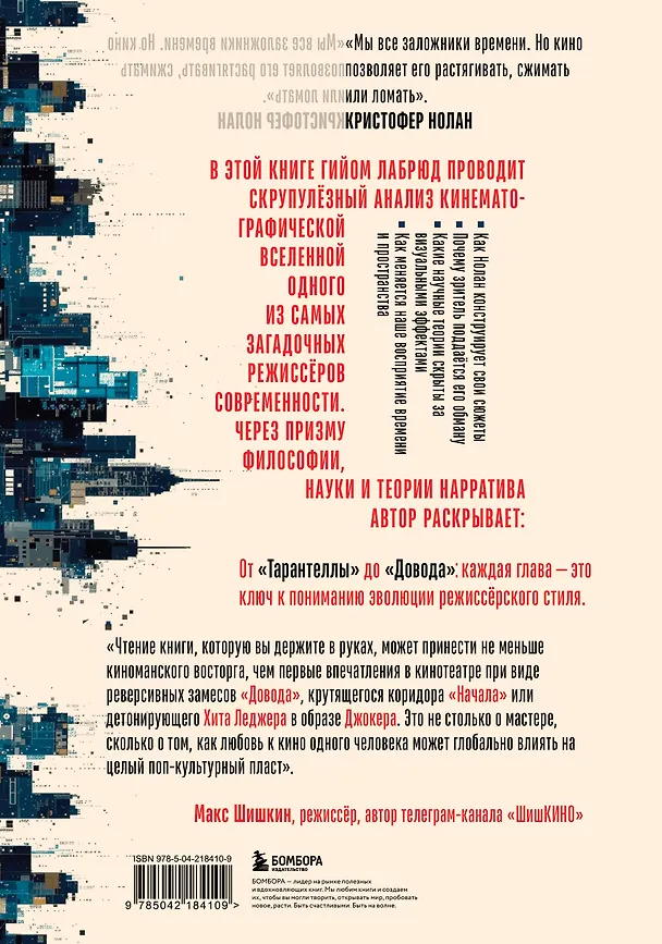 Книга Кристофер Нолан. Архитектор реальности. От “Тарантеллы” до “Довода” (Гийом Лабрюд) — 2