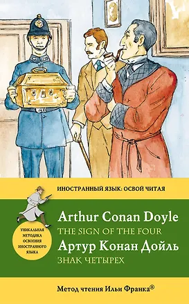 Книга Знак четырех=The Sign of the Four: метод чтения Ильи (Артур Конан Дойл)