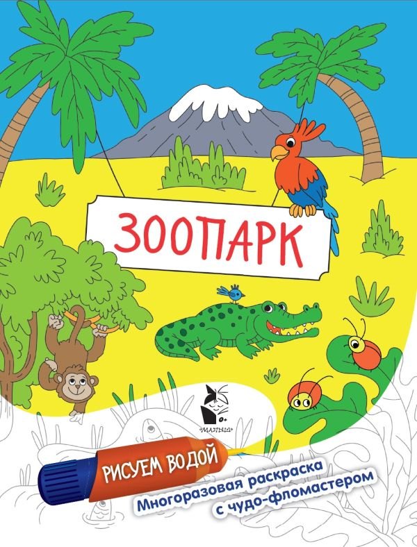 

Зоопарк. Рисуем водой