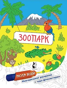 Зоопарк. Рисуем водой