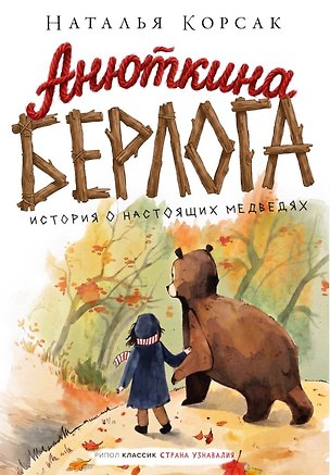 Книга Анюткина берлога. История о настоящих медведях (Наталья Корсак)