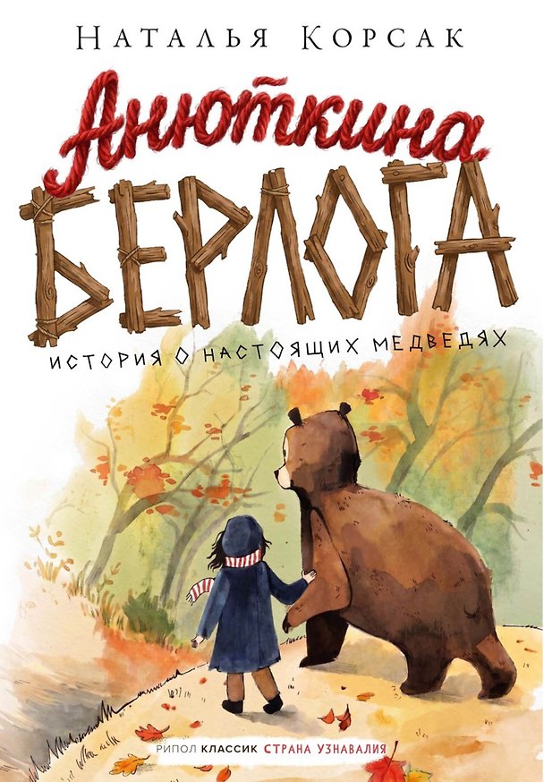 Книга Анюткина берлога. История о настоящих медведях (Наталья Корсак) — 1