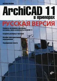 ArchiCAD 11 в примерах. Русская версия.