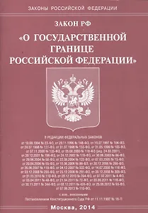 Закон Российской Федерации "О Государственной границе Российской Федерации"