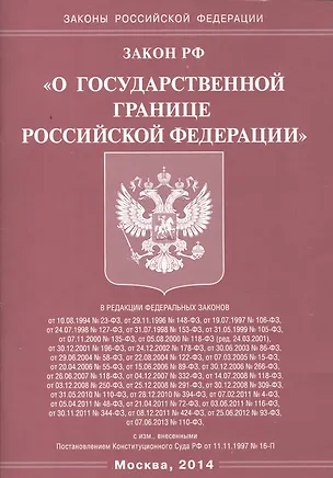 Книга Закон Российской Федерации "О Государственной границе Российской Федерации" ()