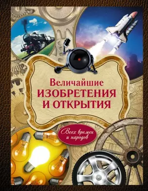 Величайшие изобретения и открытия  всех времен и народов — 2444982 — 1