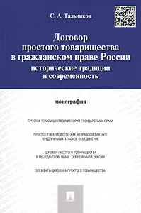 Договор простого товарищества в гражданском праве России: исторические традиции и современность.Моно