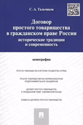 Договор простого товарищества в гражданском праве России: исторические традиции и современность.Моно — 2460258 — 1