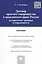 Договор простого товарищества в гражданском праве России: исторические традиции и современность.Моно — 2460258 — 1