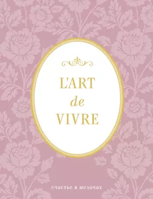 Блокнот "L'Art de Vivre. Счастье в мелочах" (Роза, линейка) — 369788 — 1