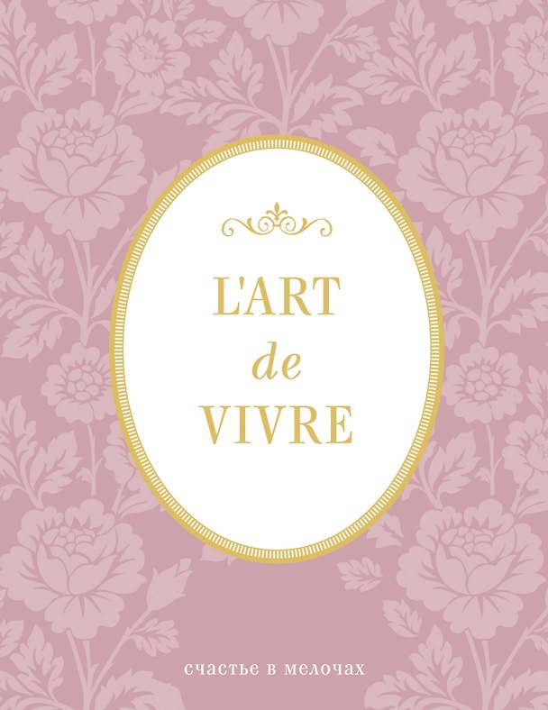 Блокнот "L'Art de Vivre. Счастье в мелочах" (Роза, линейка) 369788 — 1
