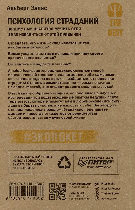 Книга Психология страданий. Почему нам нравится мучить себя и как избавиться от этой привычки (Альберт Эллис) — 5