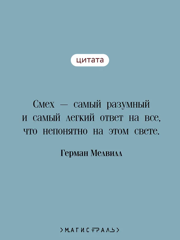 Книга Моби Дик, или Белый Кит (Герман Мелвилл) — 8