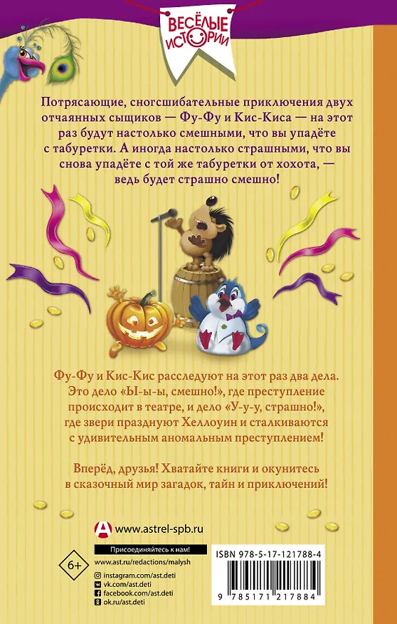 Книга Детективы Фу-Фу и Кис-Кис идут по следу. Ы-ы-ы, смешно! У-у-у, страшно! (Екатерина Матюшкина) — 2