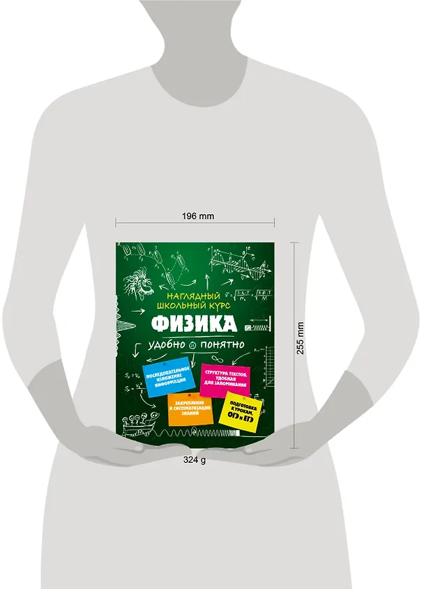 Книга Подготовка к урокам, ОГЭ и ЕГЭ. Физика. Удобно и понятно (Ирина Попова) — 17