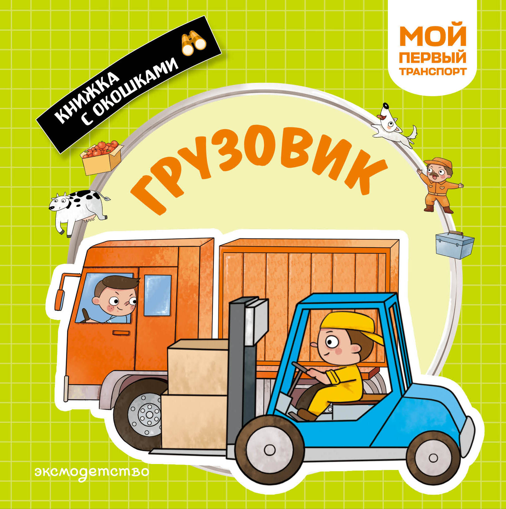 Грузовик. Мой первый транспорт