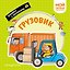 Грузовик. Мой первый транспорт — 3183797 — 1