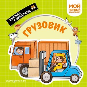 Книга Грузовик. Мой первый транспорт ()