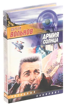 Книга Армия солнца (Сергей Вольнов)